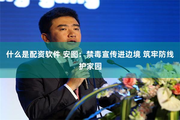 什么是配资软件 安图：禁毒宣传进边境 筑牢防线护家园