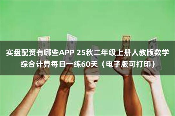 实盘配资有哪些APP 25秋二年级上册人教版数学综合计算每日一练60天（电子版可打印）