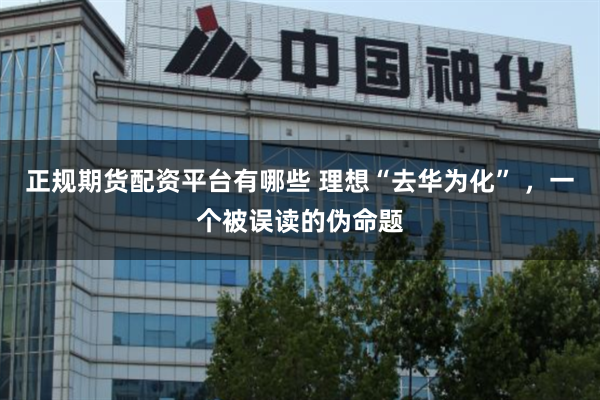 正规期货配资平台有哪些 理想“去华为化” ,一个被误读的伪命题